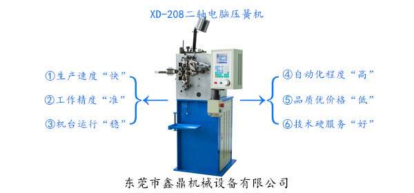 XD-208二軸電腦壓簧機(jī)