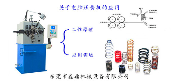 關(guān)于電腦壓簧機的應(yīng)用