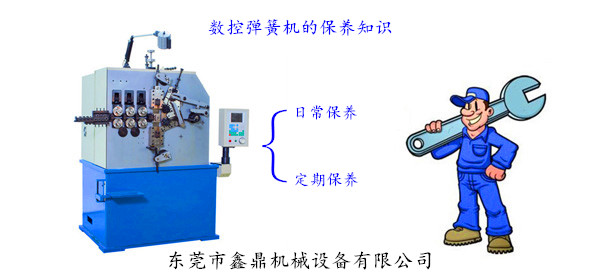 數(shù)控彈簧機(jī)的保養(yǎng)知識