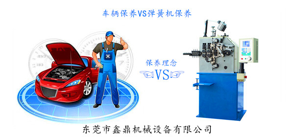 車輛保養(yǎng)VS彈簧機(jī)保養(yǎng)