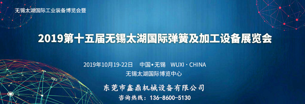  2019第15屆無錫太湖國際彈簧及加工設(shè)備展覽會(1)